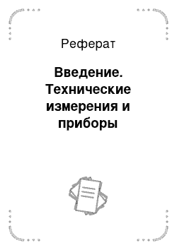 Реферат: Введение. Технические измерения и приборы