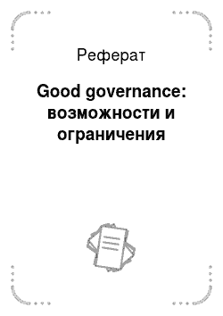 Реферат: Good governance: возможности и ограничения