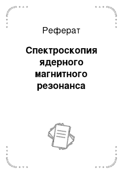 Реферат: Спектроскопия ядерного магнитного резонанса