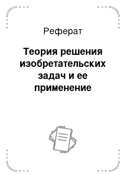 Реферат: Теория решения изобретательских задач и ее применение