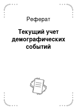 Реферат: Развитие социальной сферы Республики Саха Якутия в 2008-2009 годы