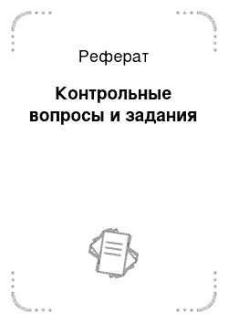 Реферат: Контрольные вопросы и задания