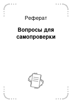 Реферат: Вопросы для самопроверки