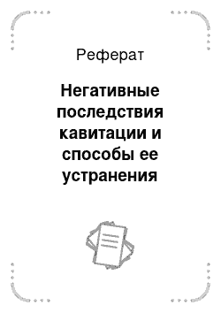 Реферат: Негативные последствия кавитации и способы ее устранения