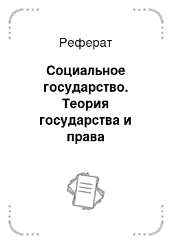 Реферат: Социальное государство. Теория государства и права