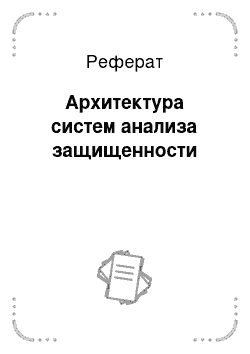 Реферат: Архитектура систем анализа защищенности