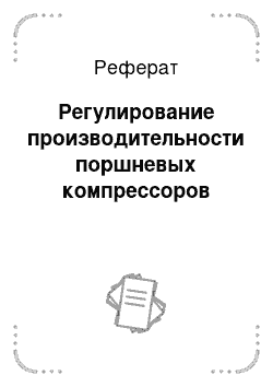 Реферат: Регулирование производительности поршневых компрессоров