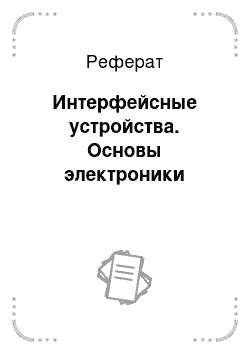 Реферат: Интерфейсные устройства. Основы электроники