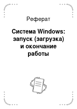 Реферат: Система Windows: запуск (загрузка) и окончание работы