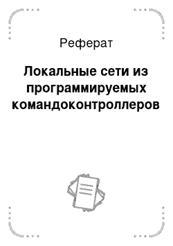 Реферат: Локальные сети из программируемых командоконтроллеров