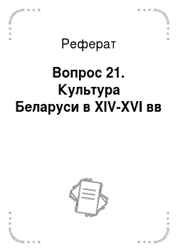 Реферат: Вопрос 21. Культура Беларуси в XlV-XVI вв