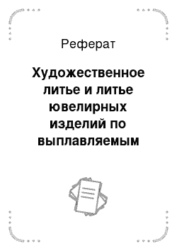 Реферат: Обработка давлением и пайка металлов