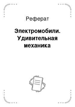 Реферат: Электромобили. Удивительная механика