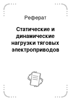 Реферат: Статические и динамические нагрузки тяговых электроприводов