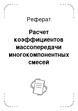 Реферат: Расчет коэффициентов массопередачи многокомпонентных смесей