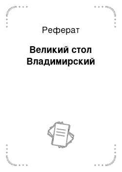 Реферат: Великий стол Владимирский