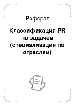 Реферат: Классификация PR по задачам (специализация по отраслям)