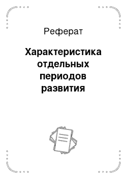 Реферат: Характеристика отдельных периодов развития