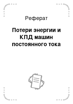 Реферат: Потери энергии и КПД машин постоянного тока