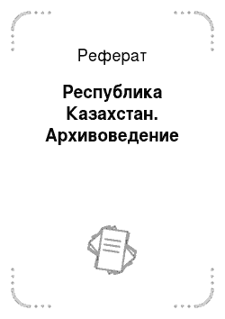 Реферат: Республика Казахстан. Архивоведение