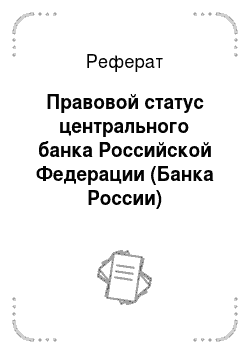 Реферат: Правовой статус центрального банка Российской Федерации (Банка России)