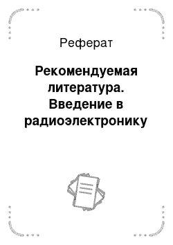 Реферат: Рекомендуемая литература. Введение в радиоэлектронику