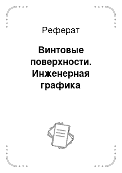 Реферат: Винтовые поверхности. Инженерная графика