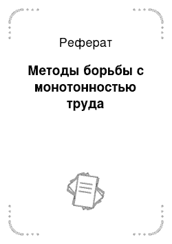 Реферат: Методы борьбы с монотонностью труда