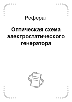 Реферат: Оптическая схема электростатического генератора