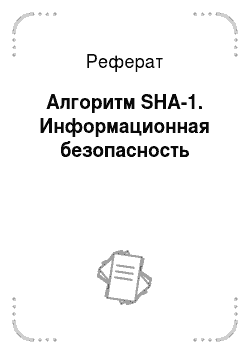 Реферат: Алгоритм SHA-1. Информационная безопасность