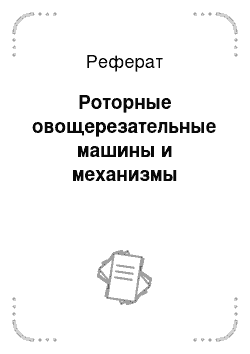 Реферат: Роторные овощерезательные машины и механизмы