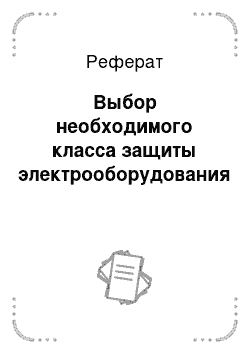 Реферат: Выбор необходимого класса защиты электрооборудования