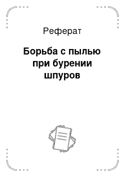 Реферат: Борьба с пылью при бурении шпуров