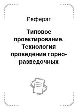 Реферат: Типовое проектирование. Технология проведения горно-разведочных выработок