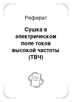 Реферат: Сушка в электрическом поле токов высокой частоты (ТВЧ)