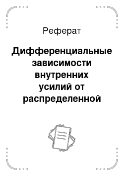 Реферат: Дифференциальные зависимости внутренних усилий от распределенной нагрузки