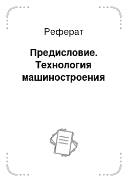 Реферат: Предисловие. Технология машиностроения