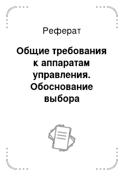 Реферат: Общие требования к аппаратам управления. Обоснование выбора