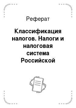Реферат: Классификация налогов. Налоги и налоговая система Российской Федерации