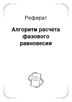 Реферат: Алгоритм расчета фазового равновесия