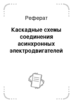 Реферат: Каскадные схемы соединения асинхронных электродвигателей