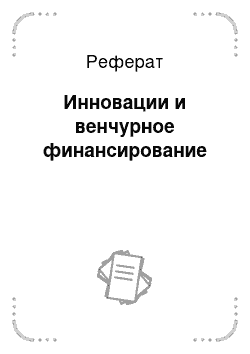 Реферат: Инновации и венчурное финансирование