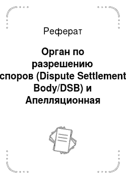 Реферат: Орган по разрешению споров (Dispute Settlement Body/DSB) и Апелляционная палата