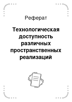 Реферат: Технологическая доступность различных пространственных реализаций внутреннего и поверхностного р-л-переходов