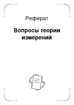 Реферат: Вопросы теории измерений