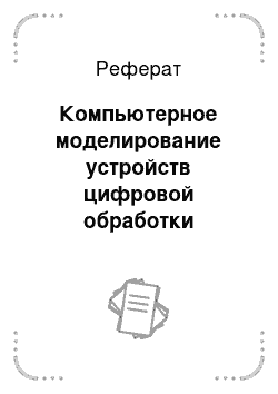 Реферат: Компьютерное моделирование устройств цифровой обработки информации