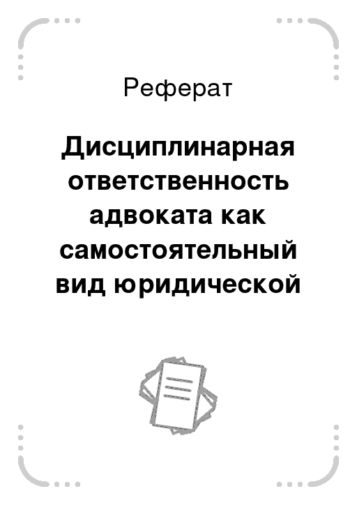 Ответственность реферат