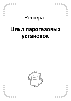 Реферат: Цикл парогазовых установок