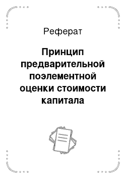 Реферат: Принцип предварительной поэлементной оценки стоимости капитала