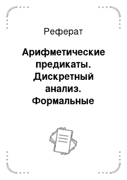 Реферат: Арифметические предикаты. Дискретный анализ. Формальные системы и алгоритмы